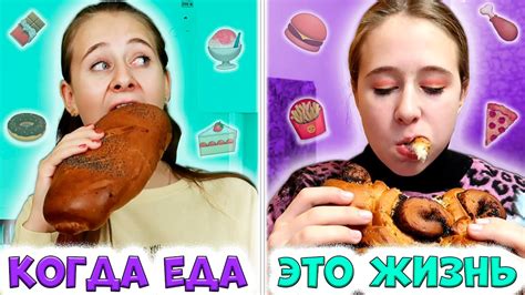 КОГДА ЕДА ЭТО ЖИЗНЬ. Каждая обжора такая. Приколы из жизни - YouTube