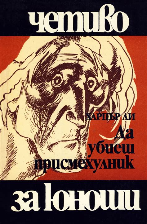 Харпър Ли — Да убиеш присмехулник — Моята библиотека