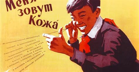 Казахфильм: Меня зовут Кожа (1963)
