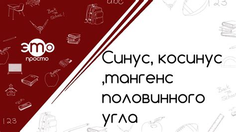 Синус, косинус, тангенс половинного угла - YouTube