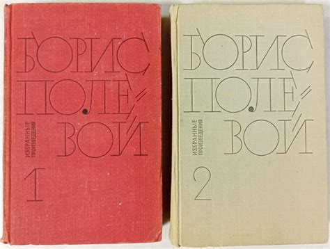 Борис Полевой. Избранные произведения в 2 томах (комплект из 2 книг ...