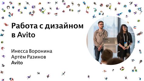 Работа с дизайном в Avito - Артём Разинов и Инесса Воронина (Avito ...