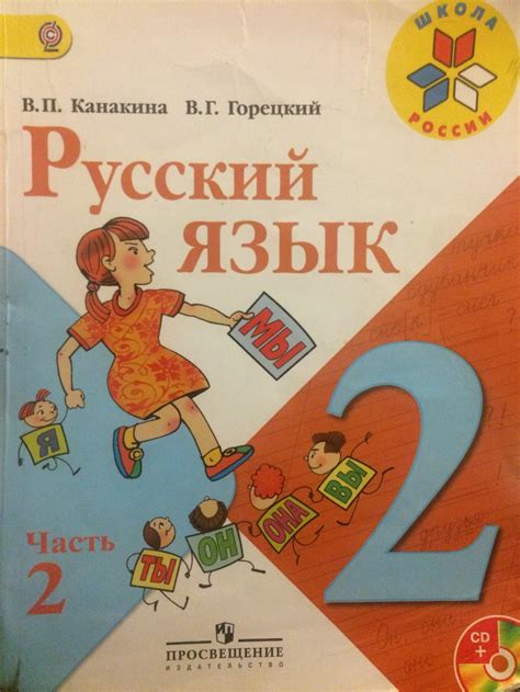 Русский язык 2 класс