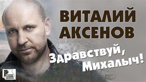 Виталий Аксёнов - Здравствуй, Михалыч. Песни для мужчин (Альбом 2019 ...
