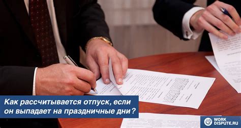 Как рассчитать дни отпуска, если они выпадают на праздничные и выходные дни