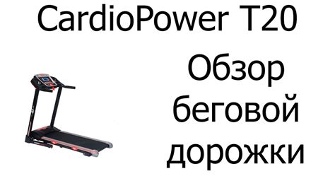 Обзор на беговую дорожку CardioPower T20 - YouTube