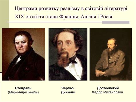 Реалізм як напрям у світовій літературі - презентация онлайн