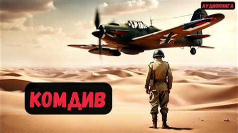 Военный лётчик попал в 1941-ый/ Книга 3 #фантастика #audiobook # ...