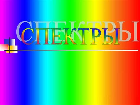Спектры испускания - презентация онлайн