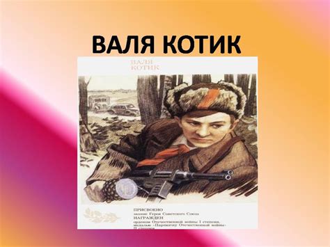 Подвиги детей во время Великой Отечественной войны - Презентации по истории