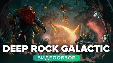 Обзор игры Deep Rock Galactic - YouTube