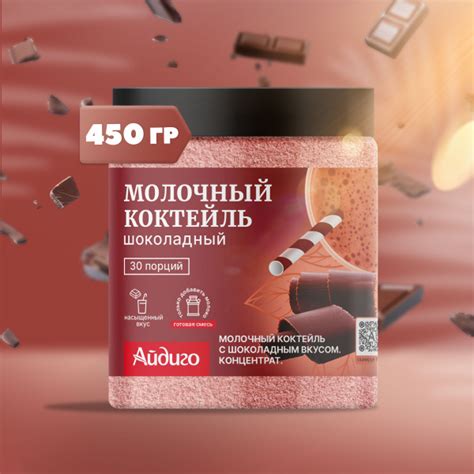 Молочный коктейль, Шоколадный, 450 гр. - купить с доставкой по выгодным ...