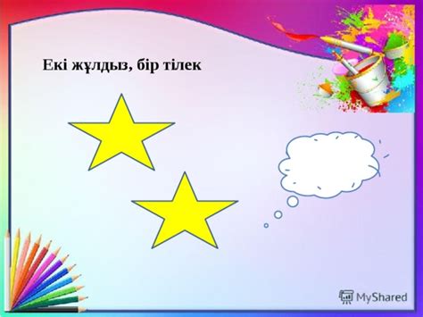 Презентация на тему "Жұлдыздар мен аңыздар"