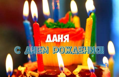 Картинки поздравлений Даня с днем рождения (15 открыток)