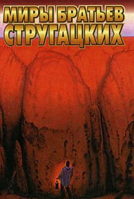 Книга Чрезвычайное происшествие читать онлайн Аркадий и Борис Стругацкие