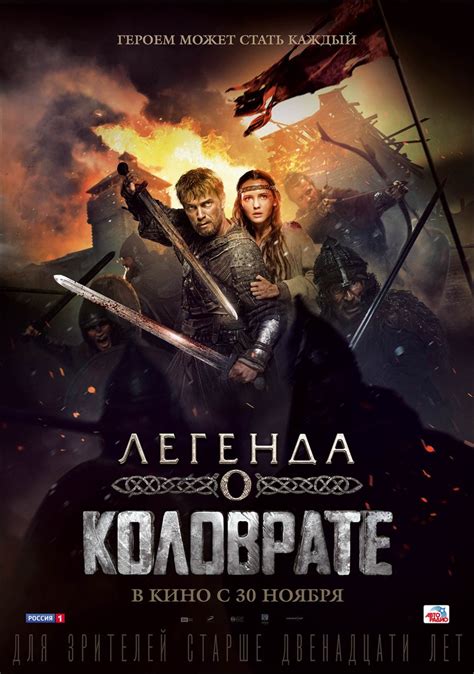 Легенда о Коловрате (2017) — Фильм.ру