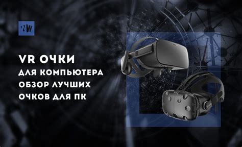 VR очки для компьютера. Обзор лучших очков для ПК.