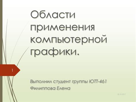 Области применения компьютерной графики - презентация онлайн