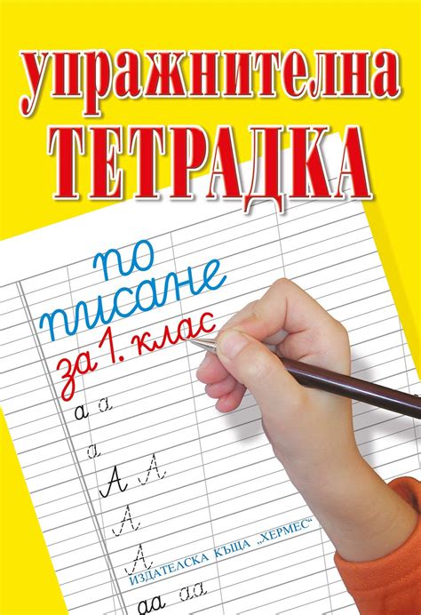 Упражнителна тетрадка по писане и математика за 1. клас - учебна ...
