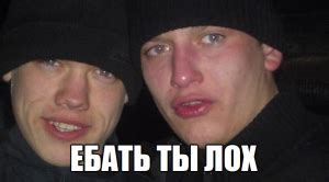 Ебать ты лох — Библиотека мемов