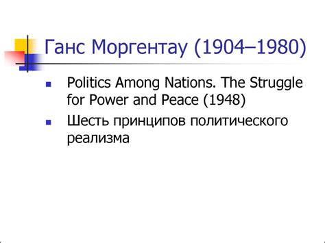 Реализм в теории международных отношений - презентация онлайн