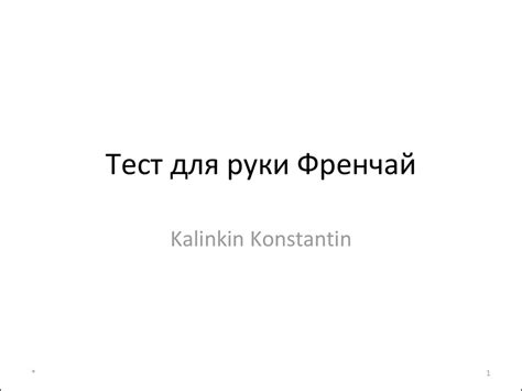Тест для руки Френчай - online presentation