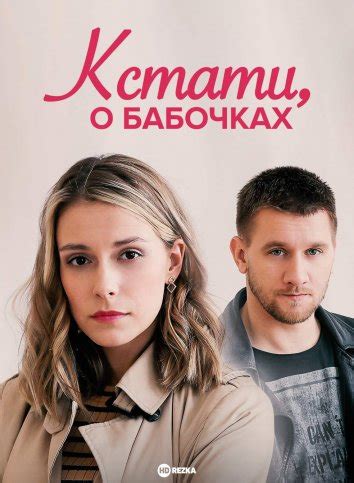 Смотреть сериал Кстати, о бабочках онлайн бесплатно в хорошем качестве