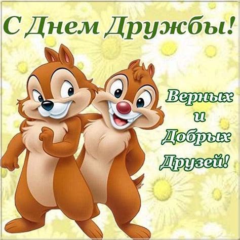 Открытки с Днем дружбы