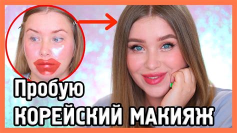 ЭТО ШОК! ДЕЛАЮ КОРЕЙСКИЙ МАКИЯЖ! - YouTube
