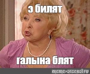 Meme: "э билят галына блят" - All Templates - Meme-arsenal.com