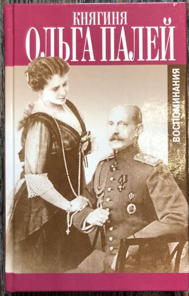 Княгиня Ольга Палей. Воспоминания о России - купить с доставкой по ...