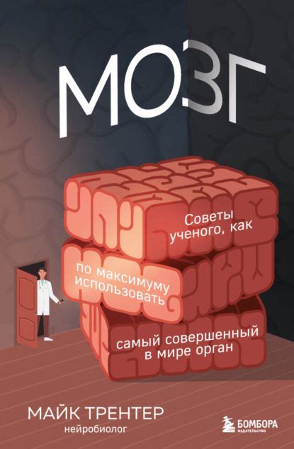 Мозг. Советы ученого, как по максимуму использовать самый совершенный в ...