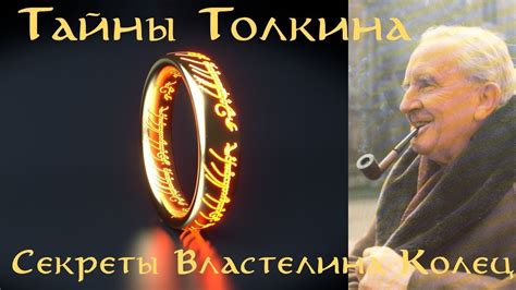 Тайны Толкина: Секреты Властелина Колец - YouTube
