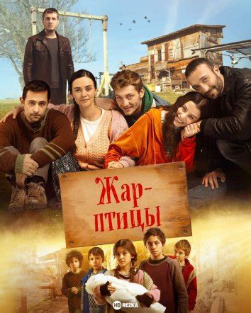 Смотреть сериал Жар-птицы онлайн бесплатно в хорошем качестве