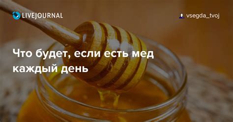 Что будет, если есть мед каждый день: vsegda_tvoj — LiveJournal