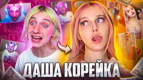 ДАША КОРЕЙКА - история успеха / До Того Как Стала Известной - YouTube