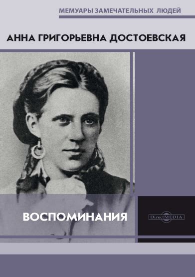 Воспоминания - Достоевская А.Г.