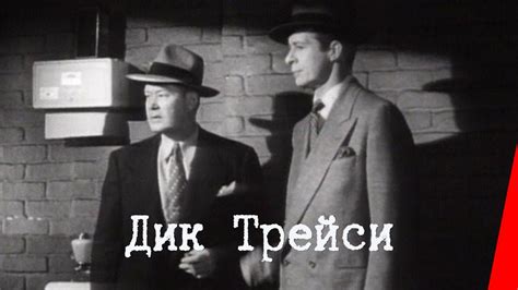 ДИК ТРЕЙСИ (1945) детектив - YouTube