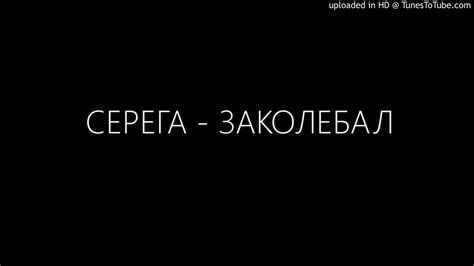 СЕРЕГА - ЗАКОЛЕБАЛ - YouTube