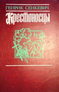 Генрик Сенкевич «Крестоносцы»