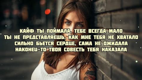 Konfuz - Кайф ты поймала (текст песни, караоке слова песни текст ...