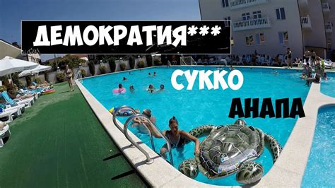 ОТЕЛЬ ДЕМОКРАТИЯ ОТЗЫВ море АНАПА 2020 - YouTube