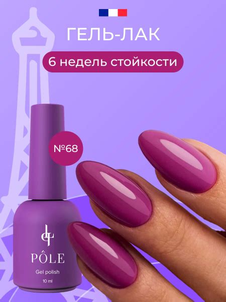Гель-лак POLE Роскошь Inspired by France №068 - Гламурная дива (10 мл ...
