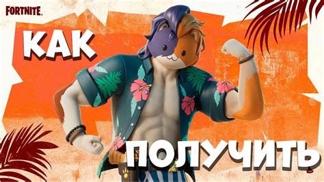 КАК ПОЛУЧИТЬ СКИН ТРОПИЧЕСКИЙ МЯУСКУЛ фортнайт Задания тропического ...