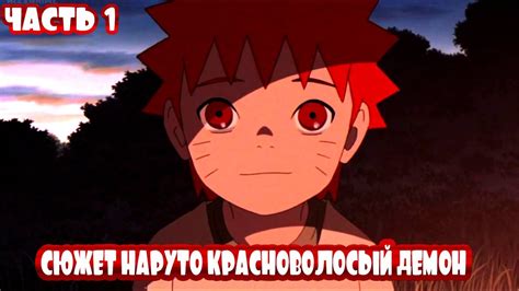 Наруто красноволосый демон/Альтернативный сюжет наруто/часть 1 - YouTube