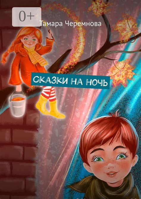 Сказки на ночь - Тамара Черемнова - купить и читать онлайн электронную ...