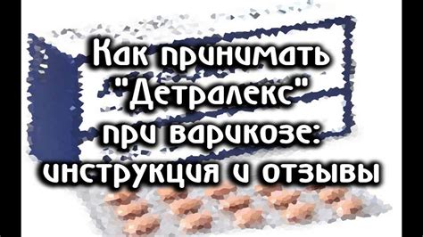 Детралекс при варикозе: инструкция и отзывы - YouTube