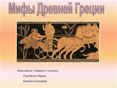 Мифы Древней Греции - презентация онлайн