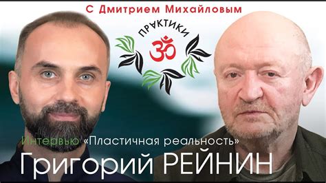 Григорий Рейнин. "Пластичная Реальность". ИНТЕРВЬЮ в проекте "Практики ...