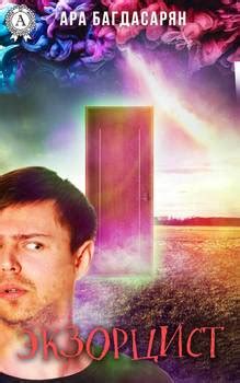 Книга "Экзорцист" - Багдасарян Ара скачать бесплатно, читать онлайн